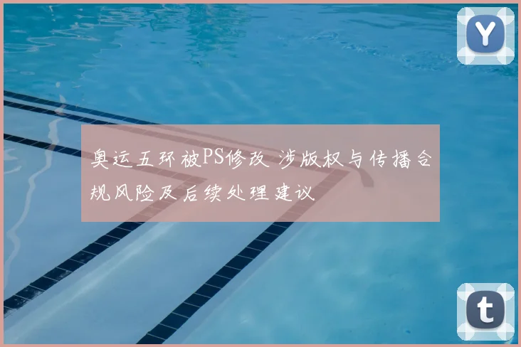 奥运五环被PS修改 涉版权与传播合规风险及后续处理建议