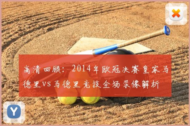 高清回顾：2014年欧冠决赛皇家马德里vs马德里竞技全场录像解析