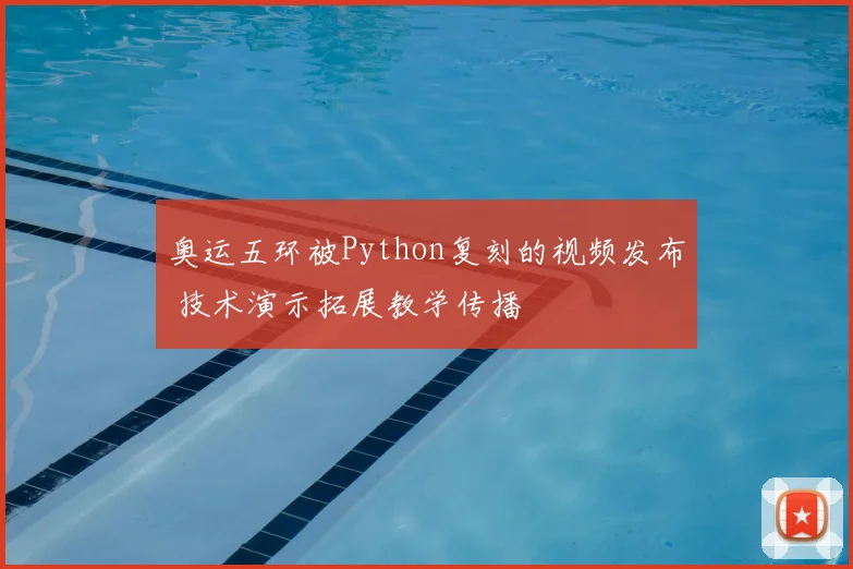 奥运五环被Python复刻的视频发布 技术演示拓展教学传播