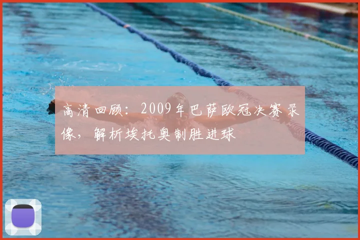 高清回顾：2009年巴萨欧冠决赛录像，解析埃托奥制胜进球