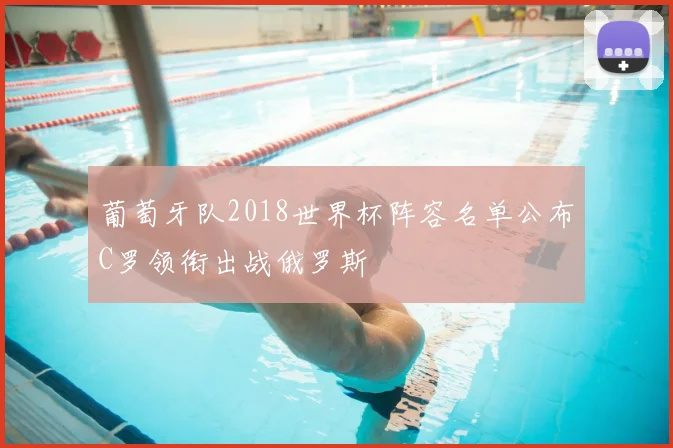 葡萄牙队2018世界杯阵容名单公布C罗领衔出战俄罗斯