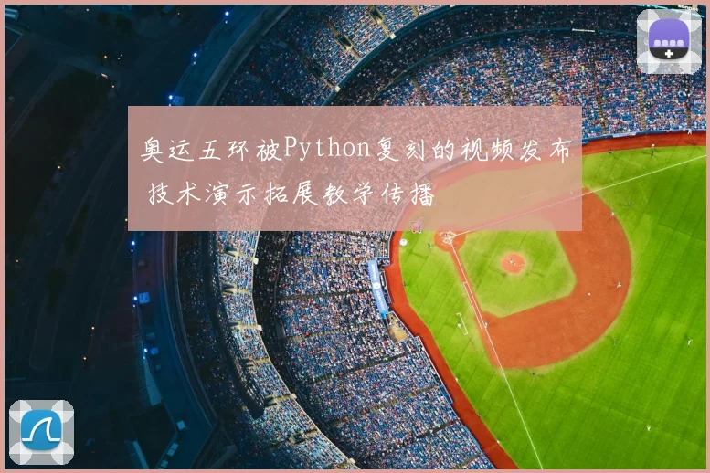 奥运五环被Python复刻的视频发布 技术演示拓展教学传播