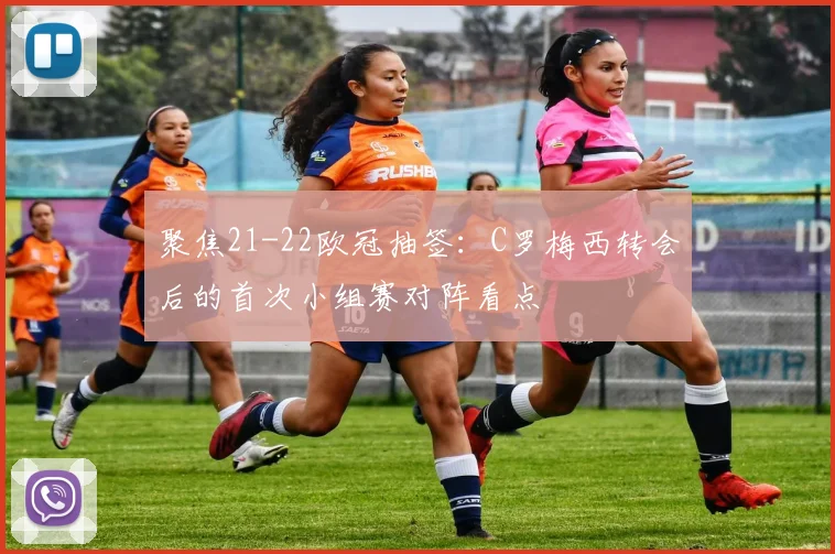 聚焦21-22欧冠抽签：C罗梅西转会后的首次小组赛对阵看点